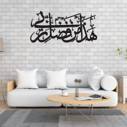 Hadha min Fadli Rabbi Islamic Calligraphy Wall Art